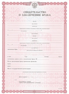 Свидетельство о браке с 2010 по 2025 годы