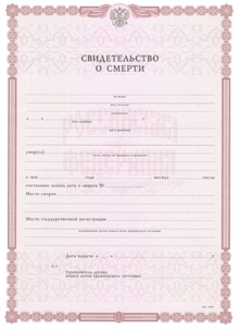 Свидетельство о смерти с 2010 по 2025 годы